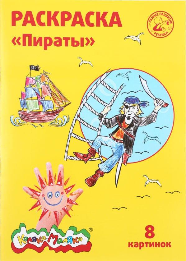 Раскраска «Каляка-Маляка» А4, 4 л., «Пираты», 5+ - фото 2 - id-p222583254