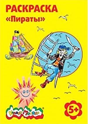 Раскраска «Каляка-Маляка» А4, 4 л., «Пираты», 5+ - фото 4 - id-p222583254