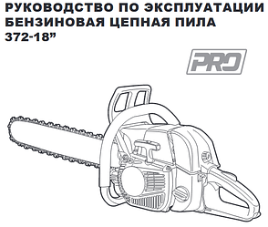 Бензопила CHAMPION 372-18"