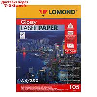Фотобумага LOMOND для лазерных принтеров, А4, 105 г/м2, 250 листов, двусторонняя, глянцевая