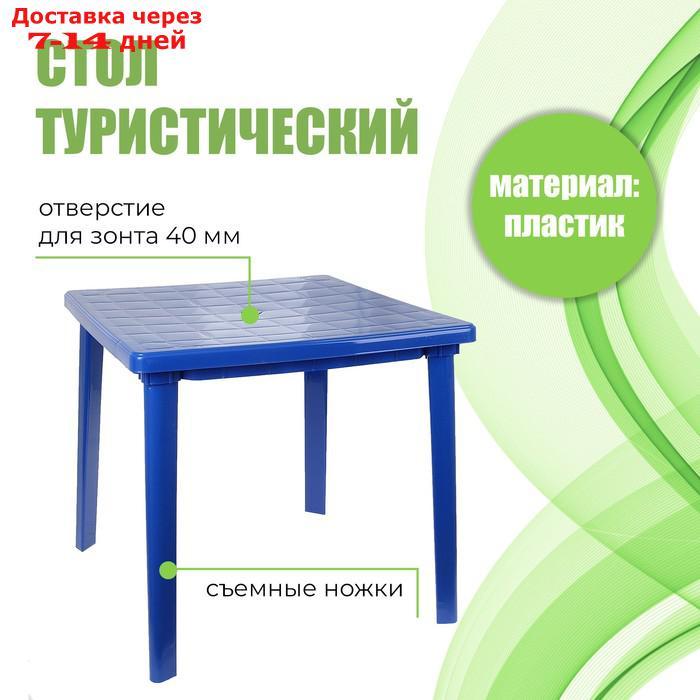 Стол квадратный, размер 80 х 80 х 74 см, цвет синий - фото 1 - id-p222539451