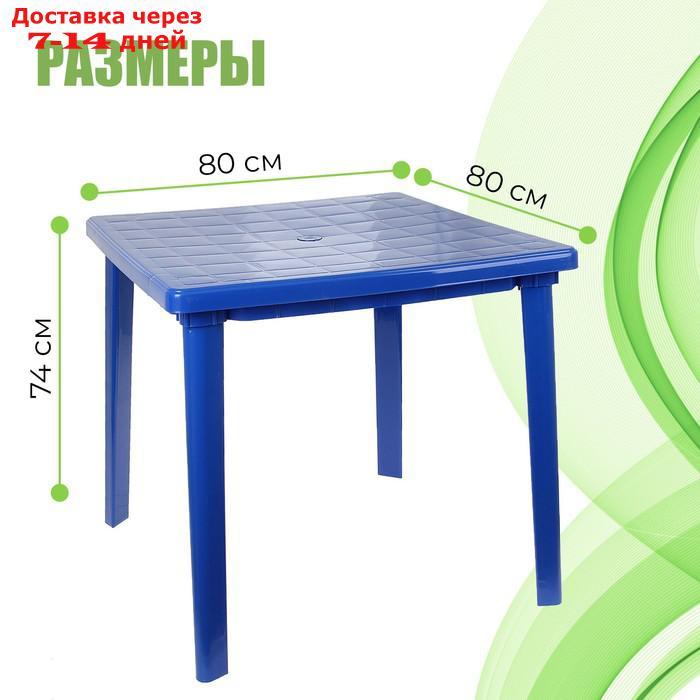 Стол квадратный, размер 80 х 80 х 74 см, цвет синий - фото 2 - id-p222539451