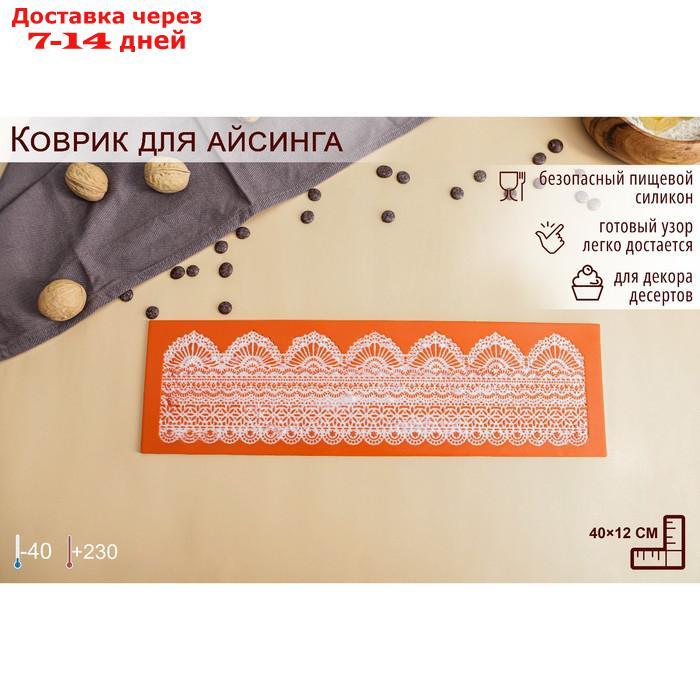 Коврик для айсинга Доляна "Кружево", 40×12 см , цвет МИКС - фото 1 - id-p222539575