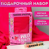 Набор "Удивляй, красотка!", палантин (180х68 см) и ремень (117х3 см)