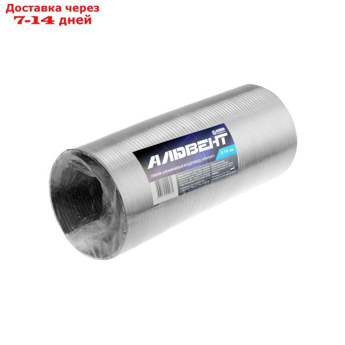 Воздуховод гофрированный "Алювент", d=130 мм, раздвижной до 3 м, алюминиевый