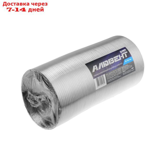 Воздуховод гофрированный "Алювент", d=140 мм, раздвижной до 3 м, алюминиевый - фото 1 - id-p222539967