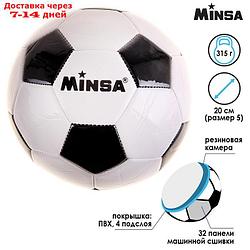 Мяч футбольный Minsa "Классический", размер 5, PVC, машинная сшивка, 310 г