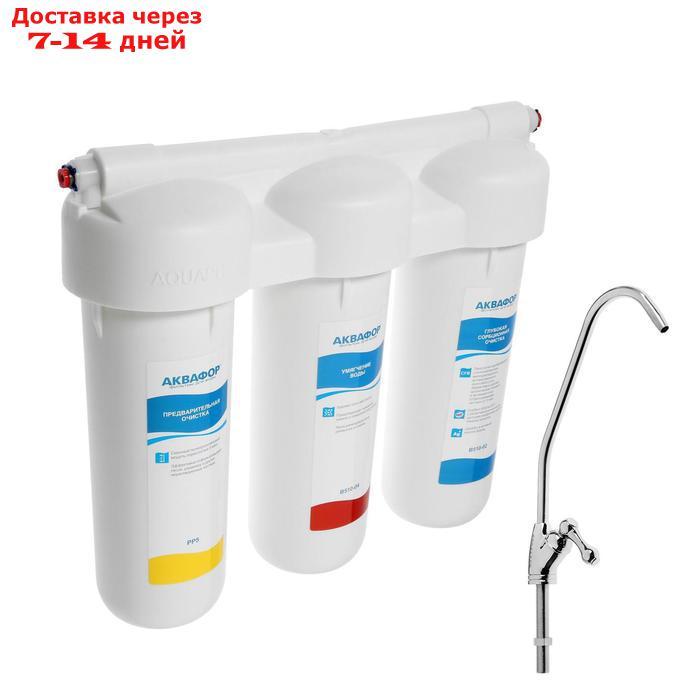 Система для фильтрации воды "Аквафор" Трио норма, РР5/В510-04/В510-02, умягчающий, 3-х ступенчатый, с краном,