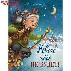 Нового года не будет! Камышева О.