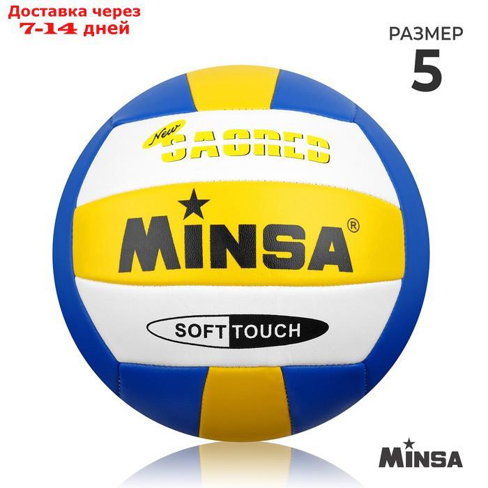 Мяч волейбольный Minsa, PU, размер 5, машинная сшивка, резиновая камера - фото 1 - id-p222540579