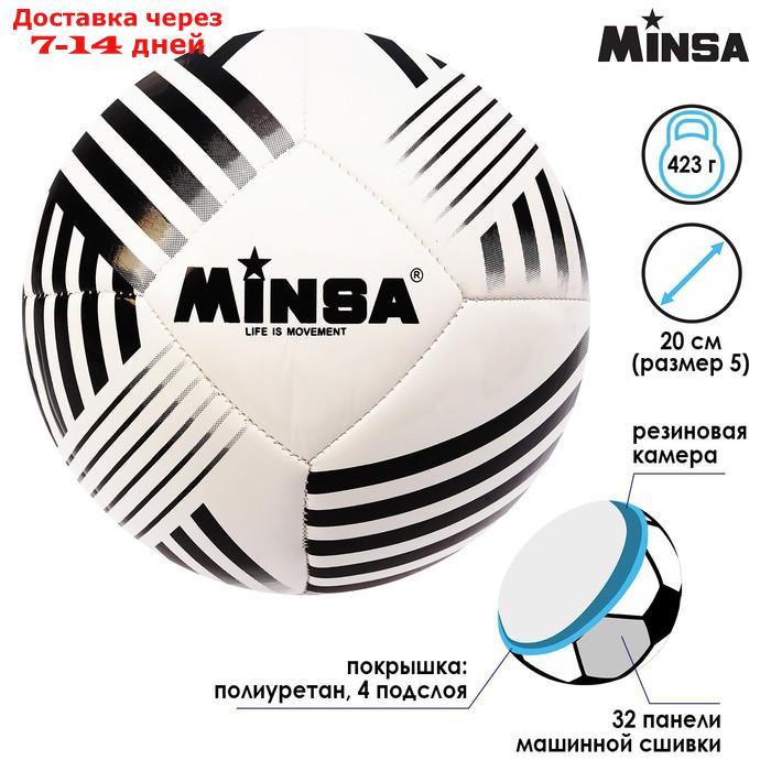Мяч футбольный Minsa, размер 5, 32 панели, PU, 4 подслоя, машинная сшивка, 320 г - фото 1 - id-p222541072