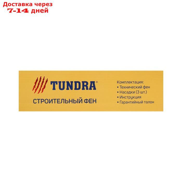 Строительный фен ТУНДРА, 2000 Вт, 250-500 л/мин, плавная регулировка температуры 60-600°С - фото 9 - id-p222541085