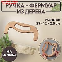 Ручка-фермуар на магнитах с креплениями 27*12*2,5 дерево бежевый АУ