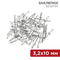 Заклепки, 3,2x10мм, 50 шт. REXANT