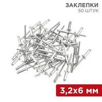 Заклепки, 3,2x6мм, 50 шт. REXANT