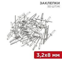 Заклепки, 3,2x8мм, 50 шт. REXANT