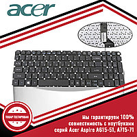Клавиатура для ноутбука серий Acer Aspire A615-51, A715-71