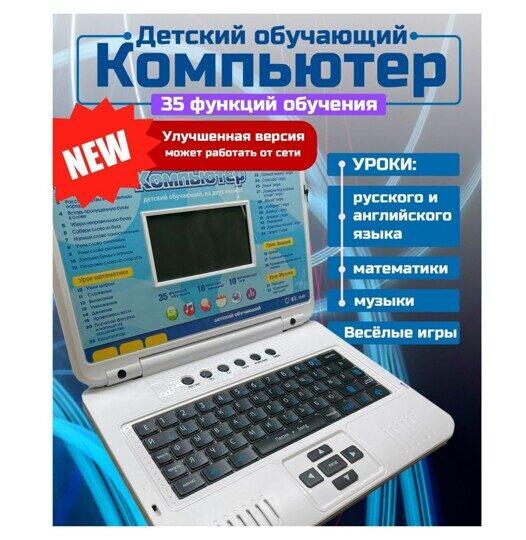 Детский русско-английский обучающий ноутбук, компьютер 7006 70 функций с мышкой от сети , от батареек - фото 1 - id-p202666512