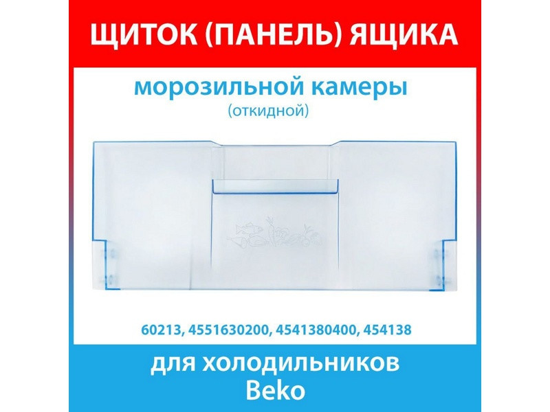 Панель откидная морозильной камеры для холодильника Beko 4541380400 (180x420 мм) - фото 6 - id-p139664990