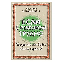 Книга "Если с ребенком трудно", Петрановская Л.В.