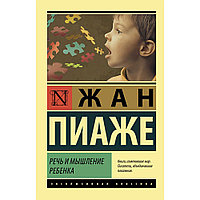 Книга "Речь и мышление ребенка", Жан Пиаже