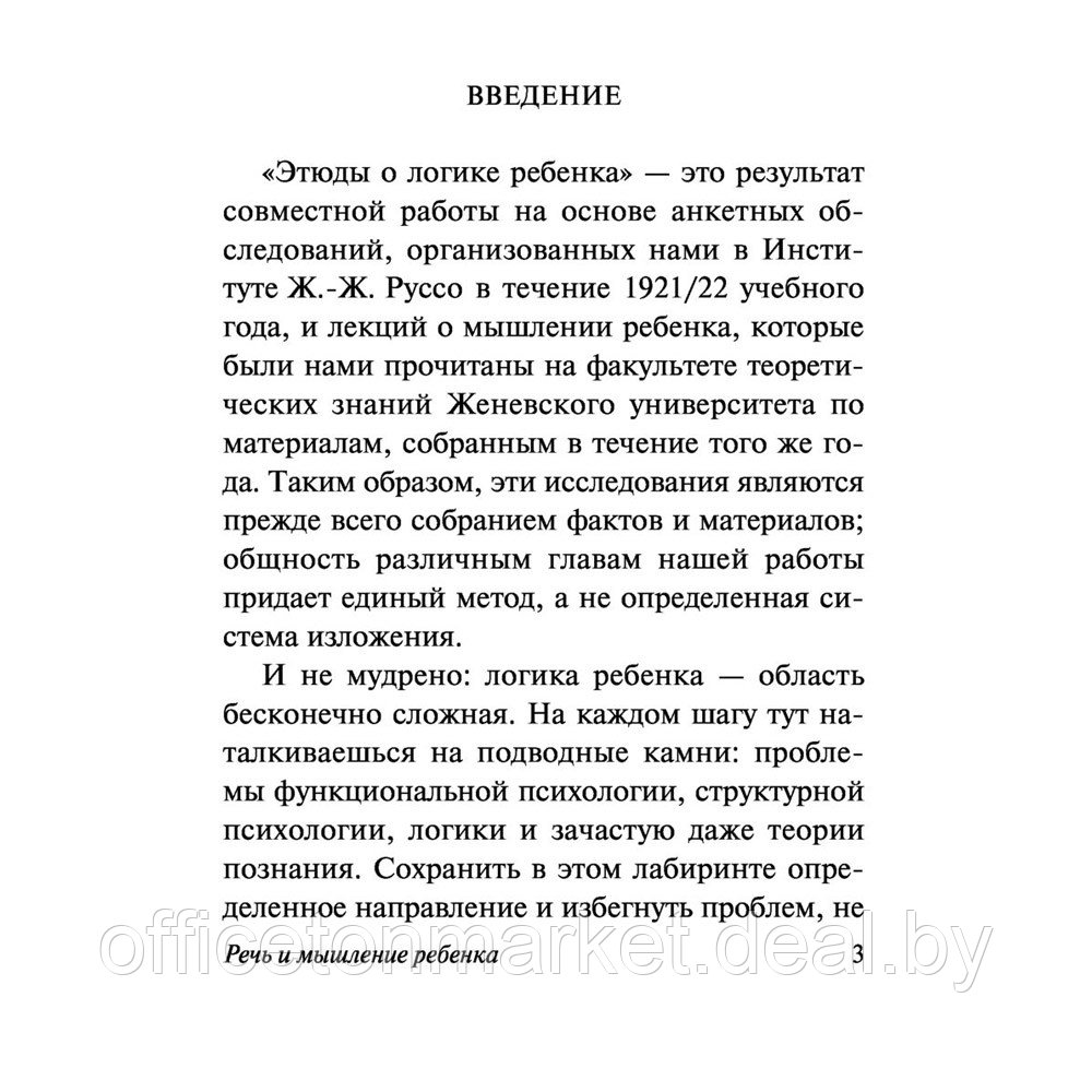 Книга "Речь и мышление ребенка", Жан Пиаже - фото 2 - id-p222621112
