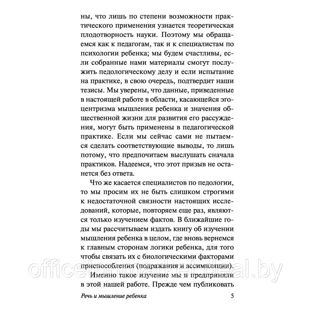 Книга "Речь и мышление ребенка", Жан Пиаже - фото 3 - id-p222621112