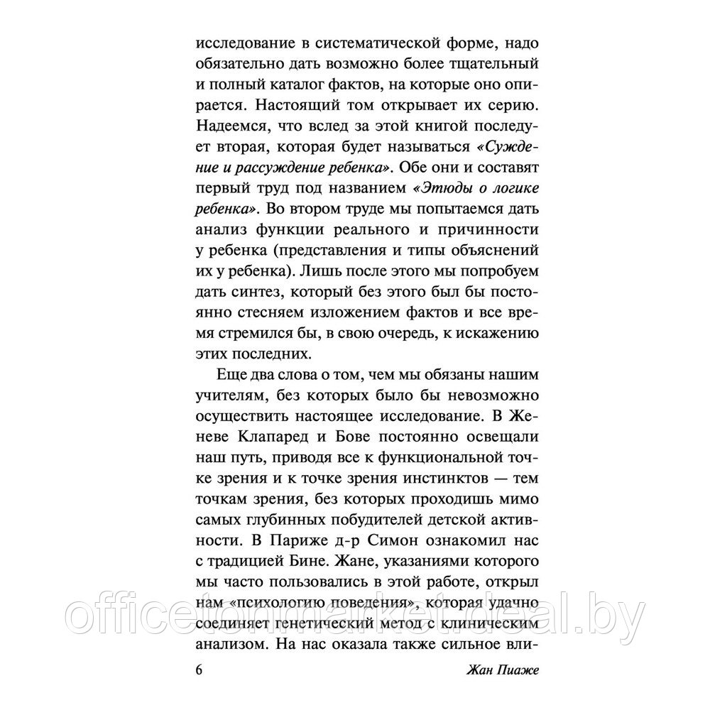 Книга "Речь и мышление ребенка", Жан Пиаже - фото 4 - id-p222621112