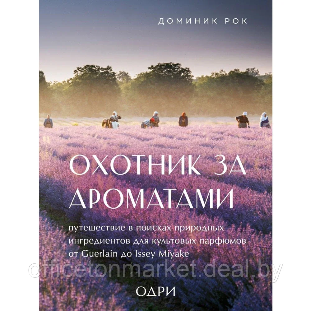 Книга "Охотник за ароматами. Путешествие в поисках природных ингредиентов для культовых парфюмов от Guerlain - фото 1 - id-p205251436