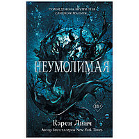 Книга "Неумолимая (#1)", Карен Линч