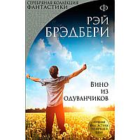 Книга "Вино из одуванчиков", Брэдбери Р.