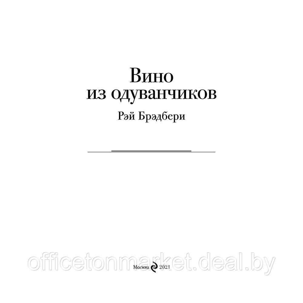 Книга "Вино из одуванчиков", Брэдбери Р. - фото 3 - id-p222621123