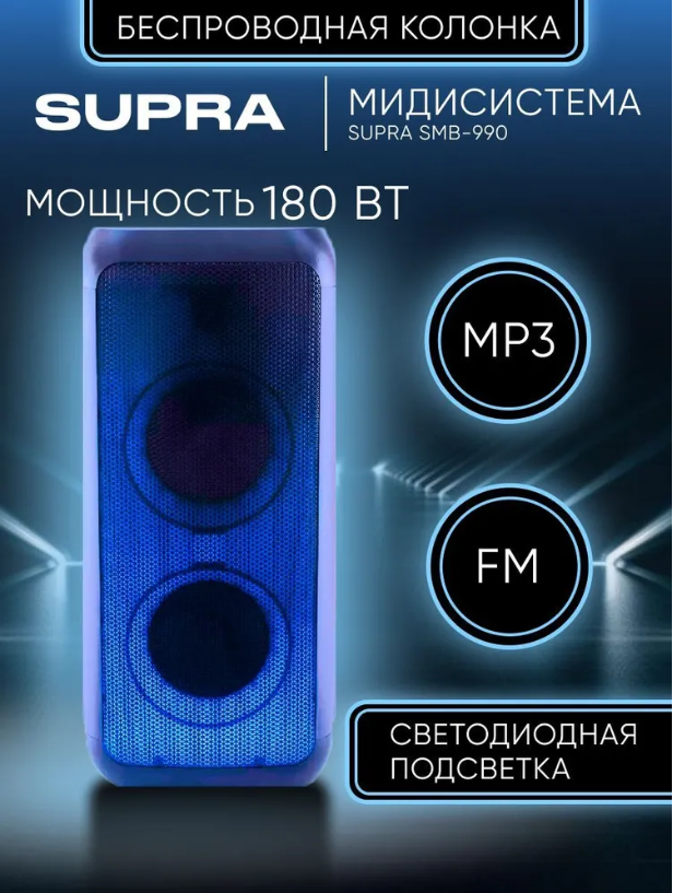 Музыкальный центр аккумуляторная колонка со светомузыкой SUPRA SMB-990 акустическая напольная
