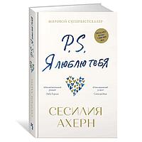 Книга "P.S. Я люблю тебя"