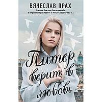 Книга "Питер верит в любовь"