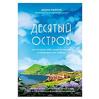 Книга "Десятый остров. Как я нашла себя, радость жизни и неожиданную любовь", Диана Маркум