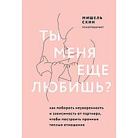 Книга "Ты меня еще любишь? Как побороть неуверенность и зависимость от партнера, чтобы построить прочные