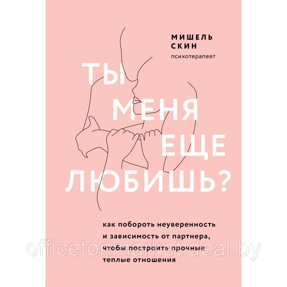 Книга "Ты меня еще любишь? Как побороть неуверенность и зависимость от партнера, чтобы построить прочные - фото 1 - id-p222629258