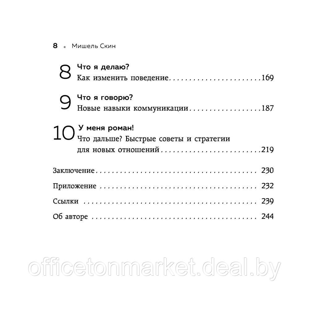 Книга "Ты меня еще любишь? Как побороть неуверенность и зависимость от партнера, чтобы построить прочные - фото 6 - id-p222629258