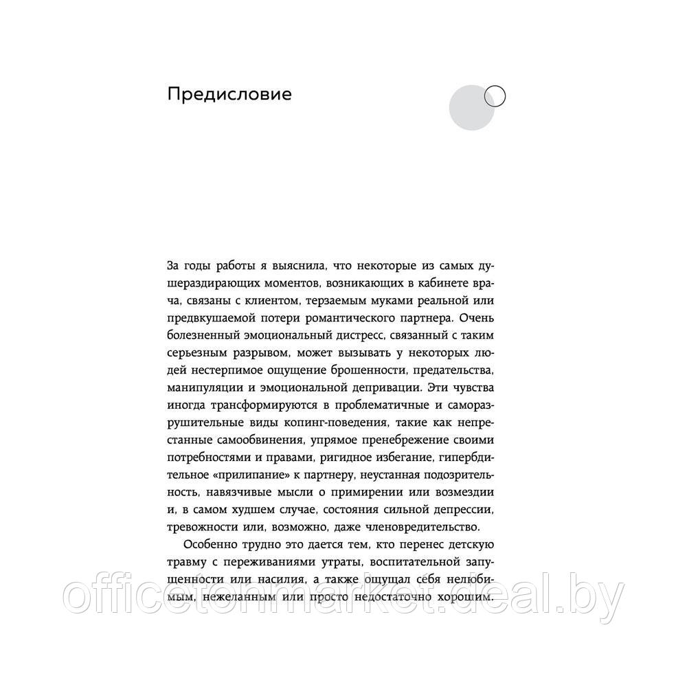 Книга "Ты меня еще любишь? Как побороть неуверенность и зависимость от партнера, чтобы построить прочные - фото 7 - id-p222629258