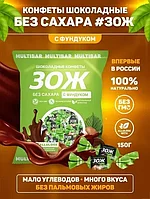 Конфеты шоколадные ЗОЖ с фундуком Multibar без сахара, 150г