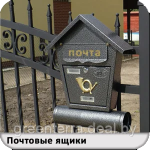 Почтовые ящики