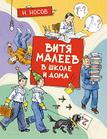 Книга Махаон Витя Малеев в школе и дома