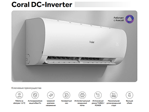 Кондиционер Haier CORAL DC-Inverter (R32)