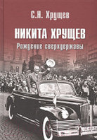 Книга Вече Никита Хрущев. Рождение сверхдержавы