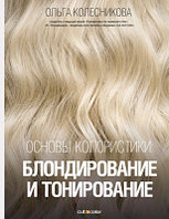 Книга АСТ Основы колористики: блондирование и тонирование