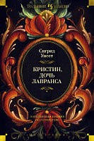 Книга Иностранка Кристин, дочь Лавранса