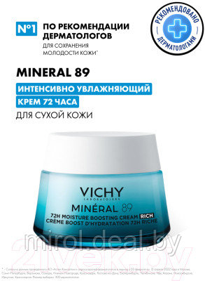 Крем для лица Vichy Mineral 89 Интенсивно увлажняющий 72ч Для сухой кожи - фото 4 - id-p222647278