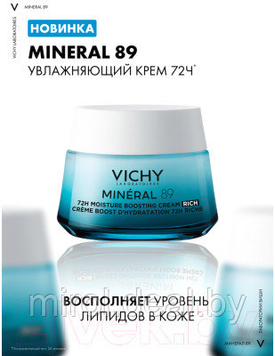 Крем для лица Vichy Mineral 89 Интенсивно увлажняющий 72ч Для сухой кожи - фото 8 - id-p222647278