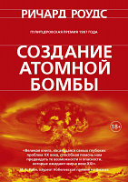 Книга КоЛибри Создание атомной бомбы